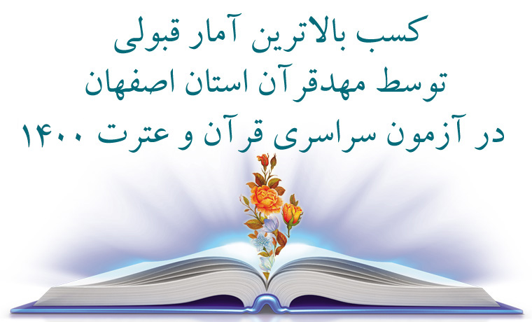 کسب بالاترین آمار قبولی توسط مهدقرآن استان اصفهان در آزمون سراسری قرآن و عترت وزارت ارشاد