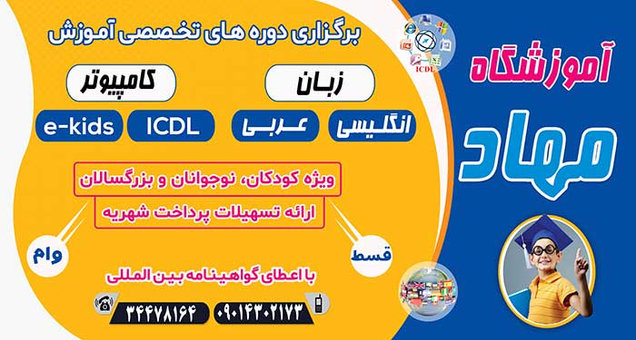 برگزاری دوره های تخصصی کامپیوتر ویژه ترم تابستان در آموزشگاه کامپیوتر مهاد