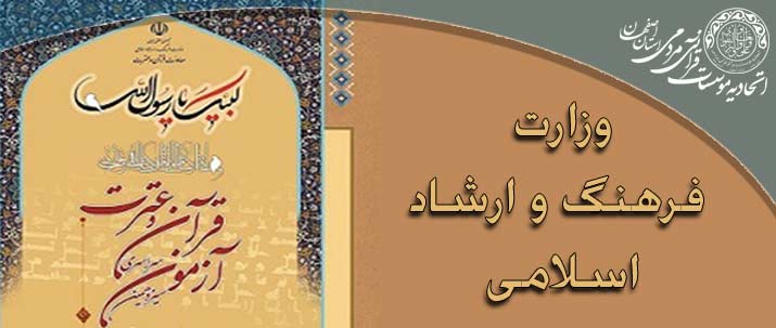 آغاز شمارش معکوس آزمون سراسری قرآن و عترت با ابلاغ حکم ناظران آزمون