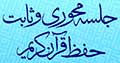 برگزاری اولین جلسه سنتی و محوری حفظ قرآن کریم در اصفهان