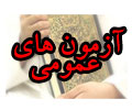 آزمون های عمومی مهد قرآن کریم و ولایت استان اصفهان