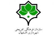 رضایت سازمان فرهنگی تفریحی شهرداری از برگزاری دو برنامه با مشارکت اتحادیه مؤسسات قرآنی مردمی استان اصفهان