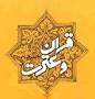 همایش دو روزه نمایندگان کارگروه قرآن و عترت