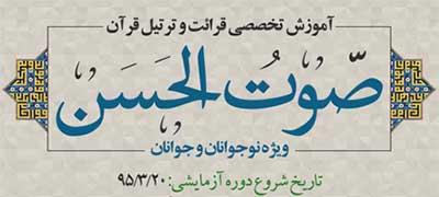 دومین دوره صوت و الحسن