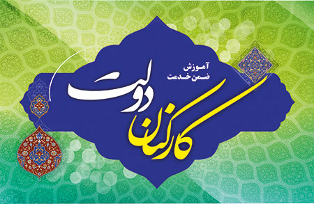 ششمین سال فعالیت موسسه مهد قرآن کریم وولایت استان اصفهان در زمینه آموزش کارکنان دولت