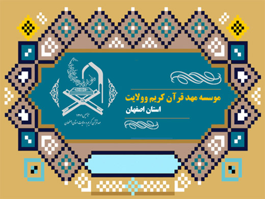سومین دهه از عمر موسسه مهد قرآن کریم اصفهان با گستره استانی و فعالیتهای کشوری