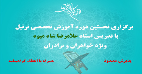 برگزاری نخستین دوره آموزش تخصصی ترتیل ویژه مربیان و مرتلان با تدریس استاد شاه میوه