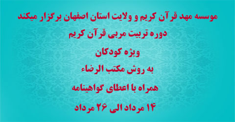 دوره آموزشی تربیت مربی قرآن ویژه کودکان(به روش مکتب الرضاء)