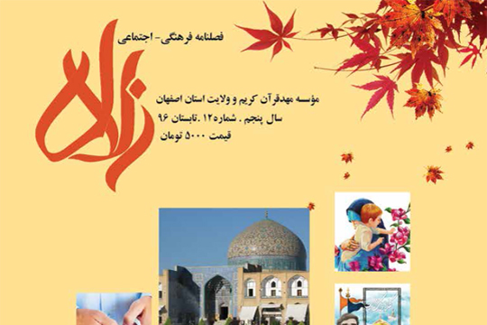 فصل نامه فرهنگی اجتماعی زلال-شماره12