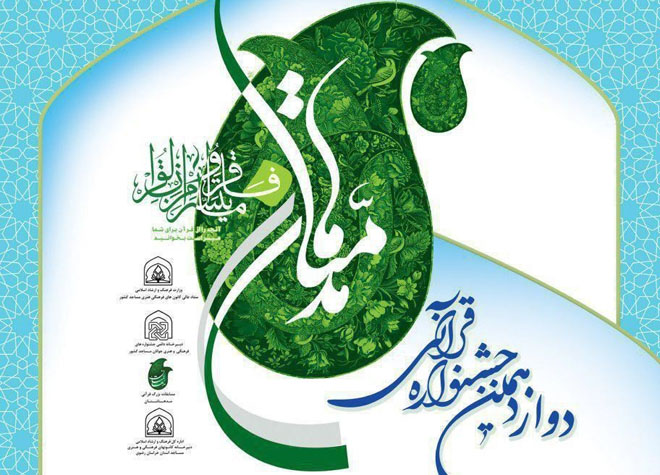 درخشش مهد قرآن کریم اصفهان در مسابقات مدهامتان