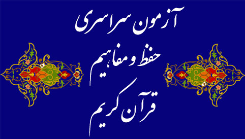 آزمون سراسری حفظ و مفاهیم قرآن کریم