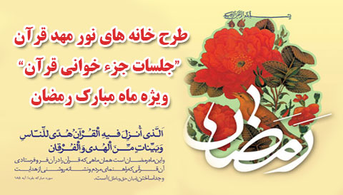 طرح خانه های نور مهد قرآن اصفهان ویژه ماه مبارک رمضان