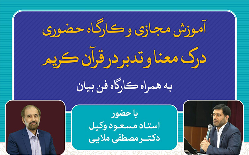 آموزش مجازی و کارگاه حضوری درک معنا و تدبر در آیات قرآن کریم به همراه کارگاه فن بیان