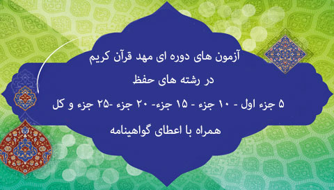 آزمون های دوره ای مهد قرآن کریم (زمستان 1397)
