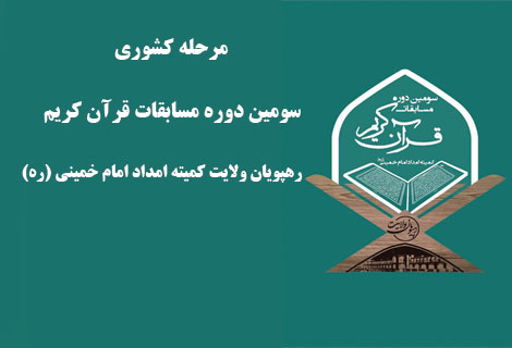 ثبت نام مرحله کشوری سومین دوره مسابقات قرآن کریم رهپویان ولایت کمیته امداد امام خمینی(ره)