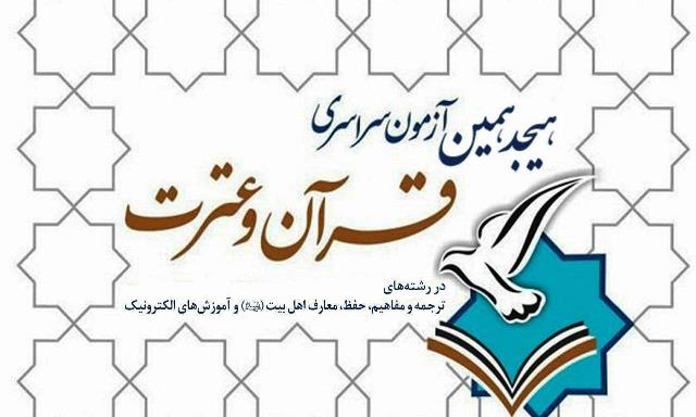 هجدهمین آزمون سراسری قرآن و عترت