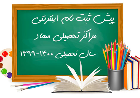 پیش ثبت نام مدارس ابتدایی دخترانه و پسرانه مهاد برای سال تحصیلی 1399-1400
