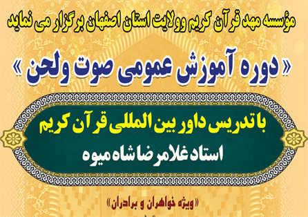 ثبت نام دومین دوره آموزش عمومی صوت و لحن با تدریس داور بین المللی استاد غلامرضا شاه میوه ویژه خواهران و برادران