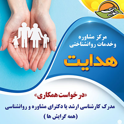 درخواست همکاری با مرکز مشاوره هدایت