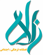 فصل نامه فرهنگی اجتماعی زلال-شماره10