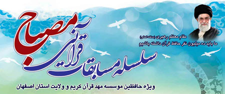 استقبال پرشور از مسابقات حفظ مهد قرآن کریم