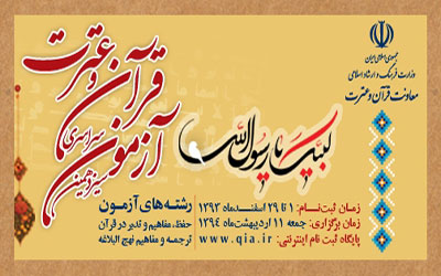 سیزدهمین آزمون سراسری قرآن و عترت