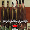 نتایج هجدهمین دوره مسابقات استانی تواشیح اصفهان